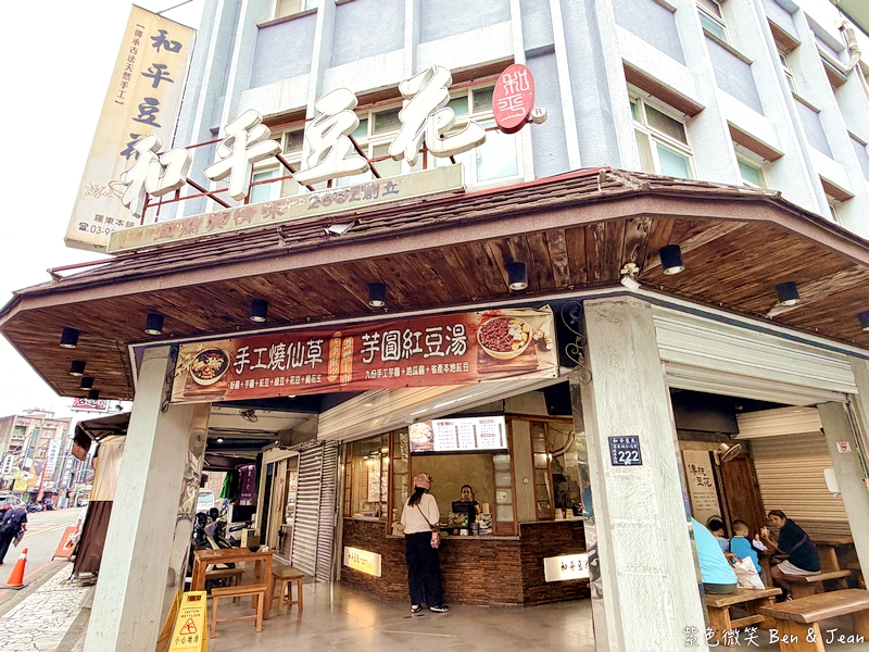 【和平豆花】獨門糖水冰沙與爆量仙草奶凍，在地順遊必吃甜品！ @紫色微笑 Ben Jean 饗樂生活