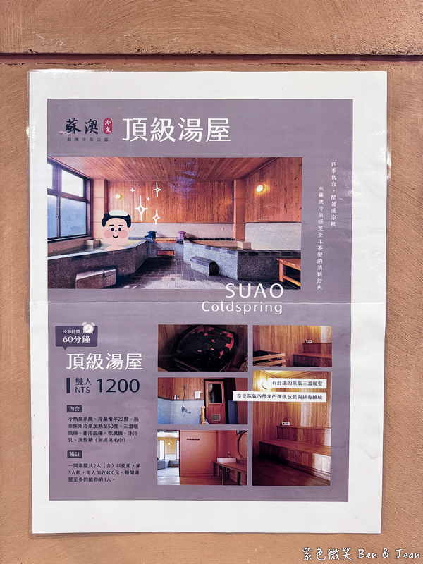 【蘇澳冷泉公園湯屋】全台唯一冷熱泉湯屋天然香檳汽水泉！大眾池門票、冷熱雙泉湯屋價格、停車交通完整攻略 @紫色微笑 Ben Jean 饗樂生活