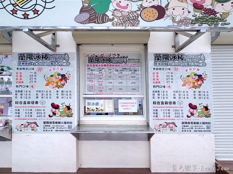 【蘭陽電廠-蘭陽福利社冰棒】限量水果口味12元起！台電公仔造型超吸睛，必吃金棗、花生冰，還能宅配喔！ @紫色微笑 Ben Jean 饗樂生活