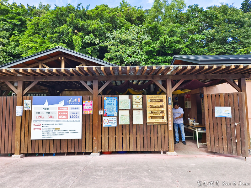【蘇澳冷泉公園湯屋】全台唯一冷熱泉湯屋天然香檳汽水泉！大眾池門票、冷熱雙泉湯屋價格、停車交通完整攻略 @紫色微笑 Ben Jean 饗樂生活