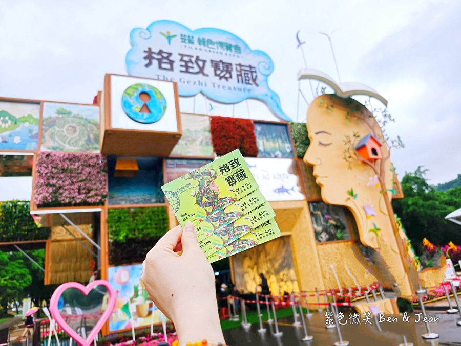 【2026宜蘭綠色博覽會】武荖坑景點：格致寶藏開箱！必玩亮點、票價與交通懶人包 @紫色微笑 Ben Jean 饗樂生活