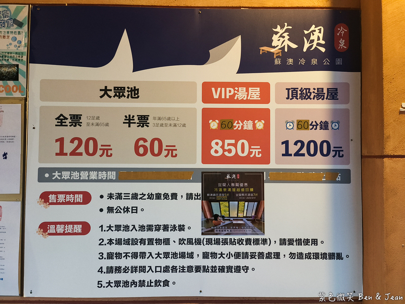 【蘇澳冷泉公園湯屋】全台唯一冷熱泉湯屋天然香檳汽水泉！大眾池門票、冷熱雙泉湯屋價格、停車交通完整攻略 @紫色微笑 Ben Jean 饗樂生活