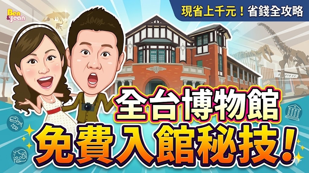 【2026 博物館日攻略】全台 20+ 館所免門票！故宮、台博四館3天免費入園，親子懶人包必存！ @紫色微笑 Ben Jean 饗樂生活