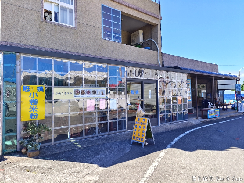 【屘姨小卷米粉】台灣最東邊極東漁村美味！馬崗漁港直送鮮甜小卷，順遊三貂角燈塔親子一日遊 @紫色微笑 Ben Jean 饗樂生活