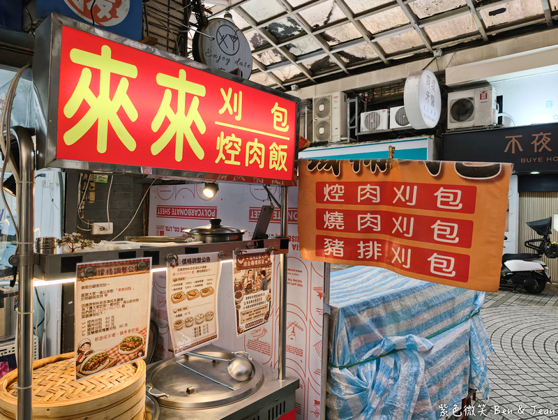 【來來刈包焢肉飯】經典古早味與創意鴨賞刈包,上班族午餐新選擇!南港車站美食推薦 @紫色微笑 Ben Jean 饗樂生活 【來來刈包焢肉飯】經典古早味與創意鴨賞刈包,上班族午餐新選擇!南港車站美食推薦 @紫色微笑 Ben Jean 饗樂生活