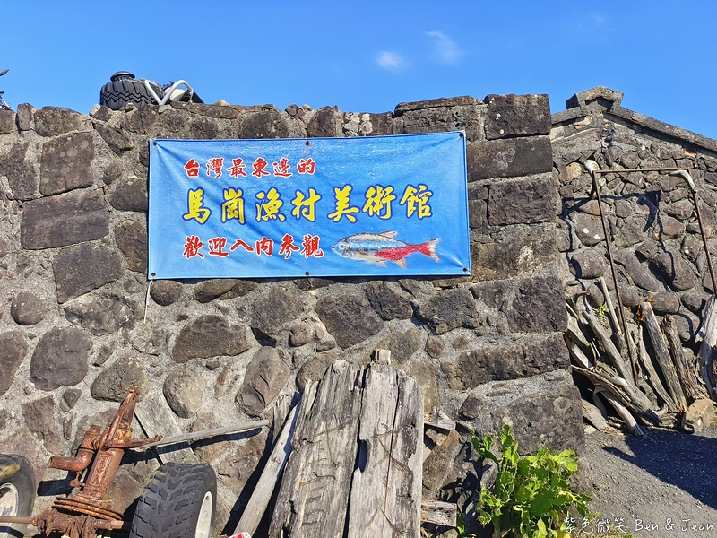【新北貢寮】馬崗漁港一日遊｜極東極美小漁村！馬崗潮間帶、百年石頭屋、絕美哨所咖啡，極東咖啡與海鮮美食全攻略 @紫色微笑 Ben Jean 饗樂生活