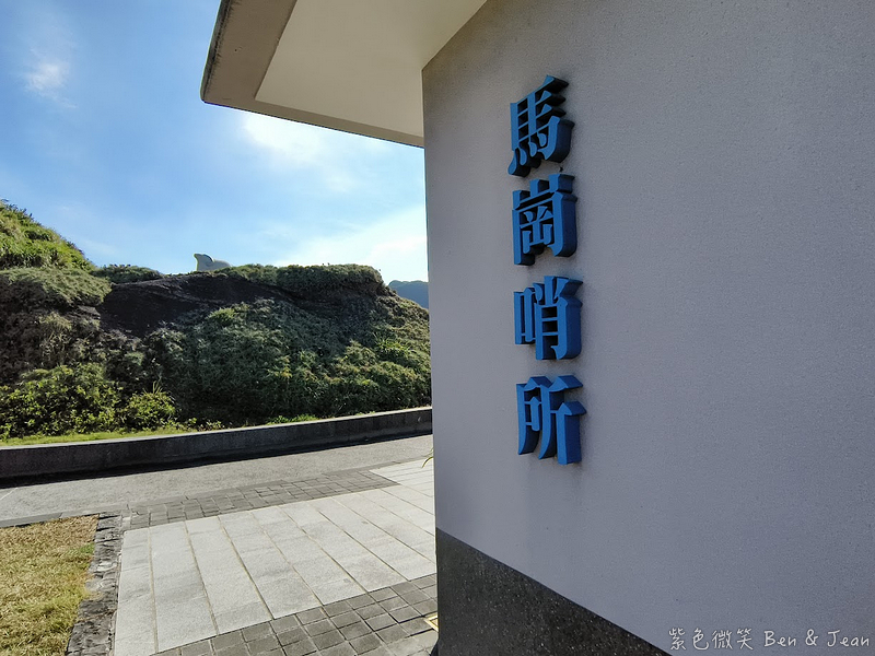 【新北貢寮】馬崗漁港一日遊｜極東極美小漁村！馬崗潮間帶、百年石頭屋、絕美哨所咖啡，極東咖啡與海鮮美食全攻略 @紫色微笑 Ben Jean 饗樂生活