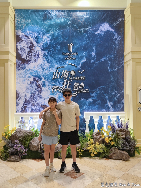 【遠雄悅來大飯店】「山海狂饗曲」專案，開啟山海慢旅行，收藏最療癒的度假時光(含遠雄海洋公園門票) @紫色微笑 Ben Jean 饗樂生活