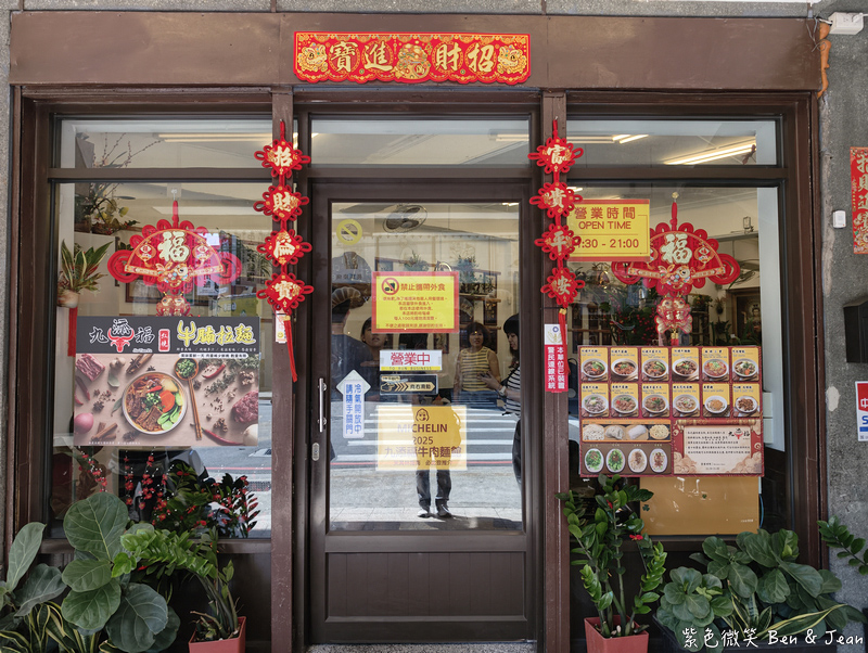 【新竹美食】九添福牛肉麵館｜米其林必比登推薦！城隍廟旁真材實料的極致湯頭 @紫色微笑 Ben Jean 饗樂生活