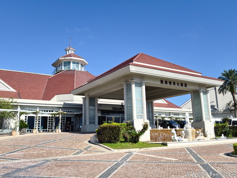【遠雄悅來大飯店】「山海狂饗曲」專案，開啟山海慢旅行，收藏最療癒的度假時光(含遠雄海洋公園門票) @紫色微笑 Ben Jean 饗樂生活