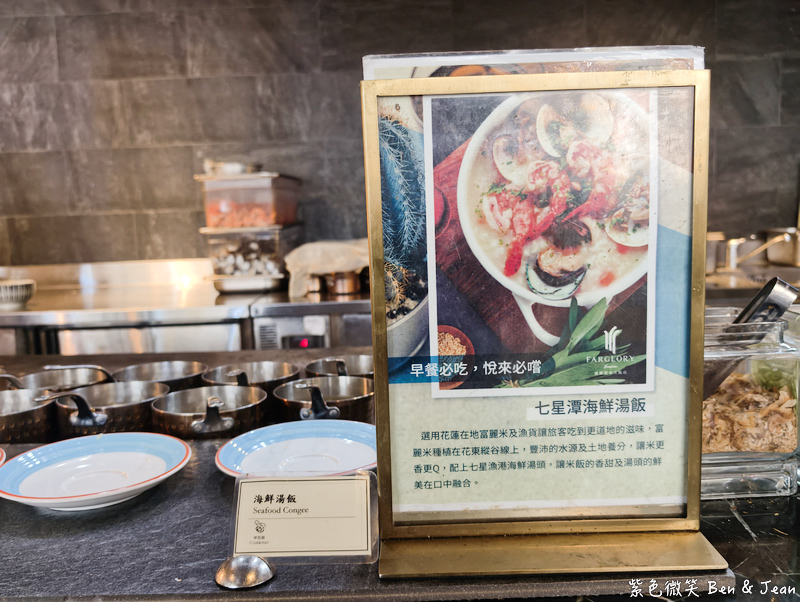 【遠雄悅來大飯店】「山海狂饗曲」專案，開啟山海慢旅行，收藏最療癒的度假時光(含遠雄海洋公園門票) @紫色微笑 Ben Jean 饗樂生活