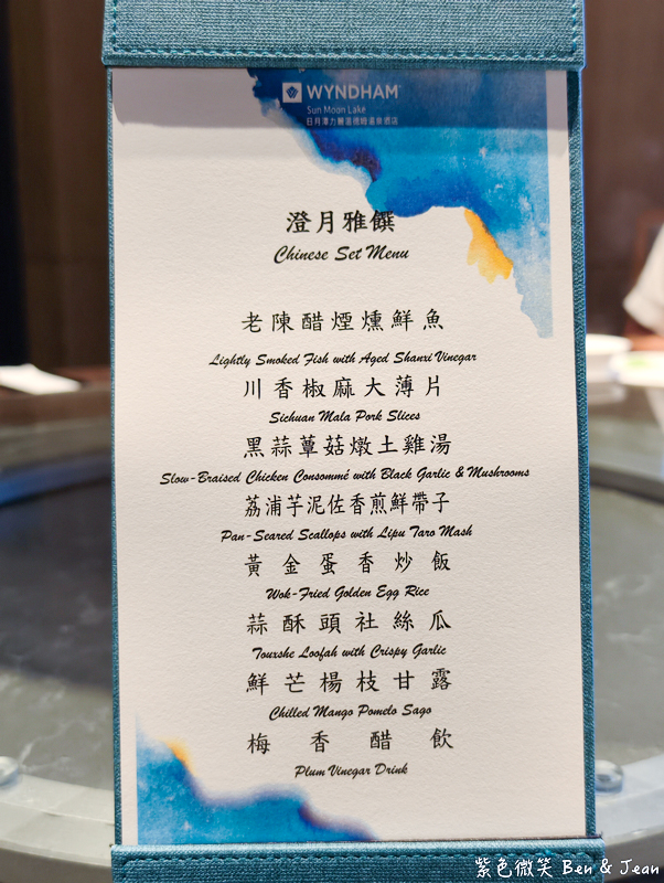 【邵中餐廳】日月潭力麗溫德姆必吃美食餐廳!融合在地食材的五星級粵台 fusion 料理 @紫色微笑 Ben Jean 饗樂生活 【邵中餐廳】日月潭力麗溫德姆必吃美食餐廳!融合在地食材的五星級粵台 fusion 料理 @紫色微笑 Ben Jean 饗樂生活
