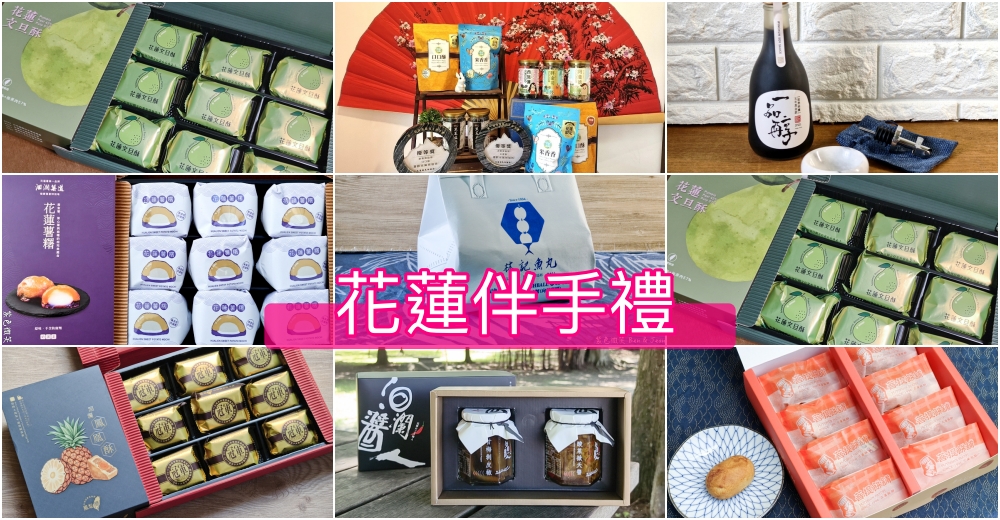【2026花蓮伴手禮推薦】在地人私藏10大必買清單｜花蓮中華路、中山路、中正路及花蓮火車站周邊一站購足！鳳梨酥、文旦甜點、花蓮薯與停車交通指南 @紫色微笑 Ben Jean 饗樂生活