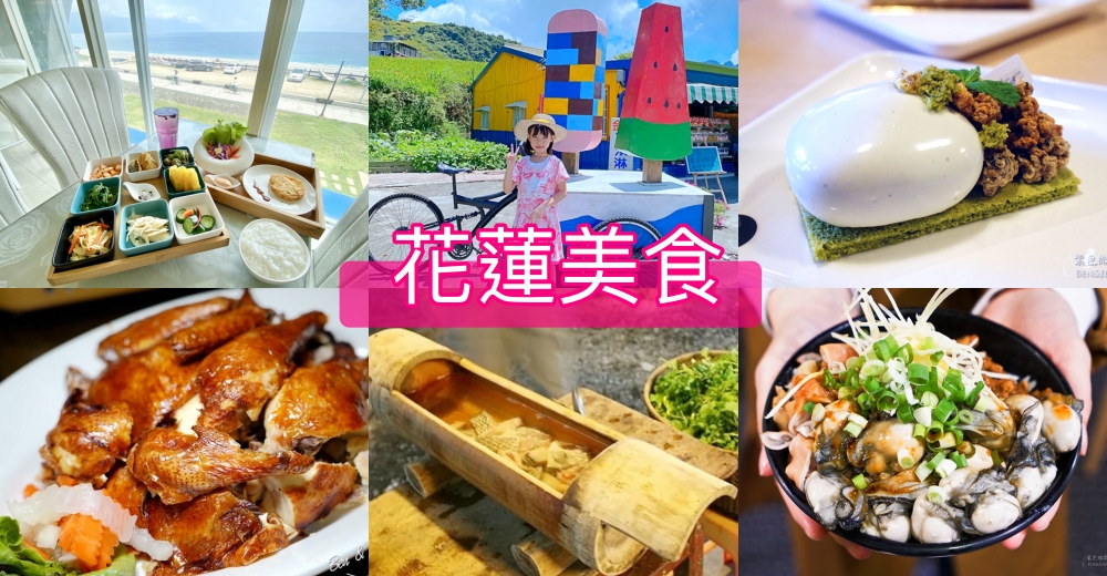 【2026花蓮美食全攻略】花蓮市新城美食小吃海景餐廳，深入吉安、壽豐、鳳林、光復、瑞穗、玉里縱谷風味，21間不踩雷店家總整理 @紫色微笑 Ben Jean 饗樂生活