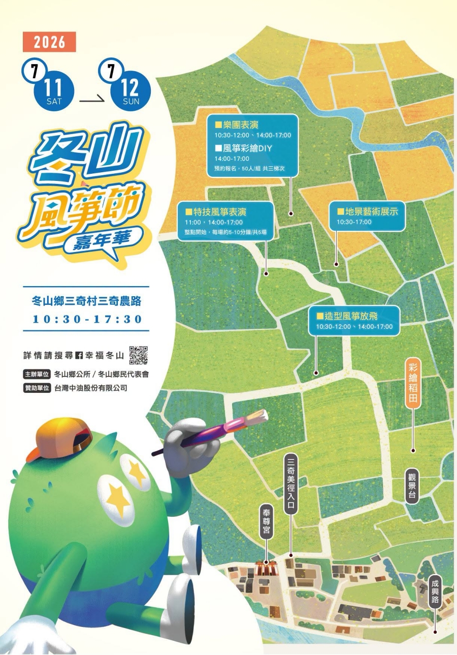 【2026冬山風箏節嘉年華】三奇美徑放風箏趣！活動日期、彩繪DIY、免費接駁資訊整理 @紫色微笑 Ben Jean 饗樂生活