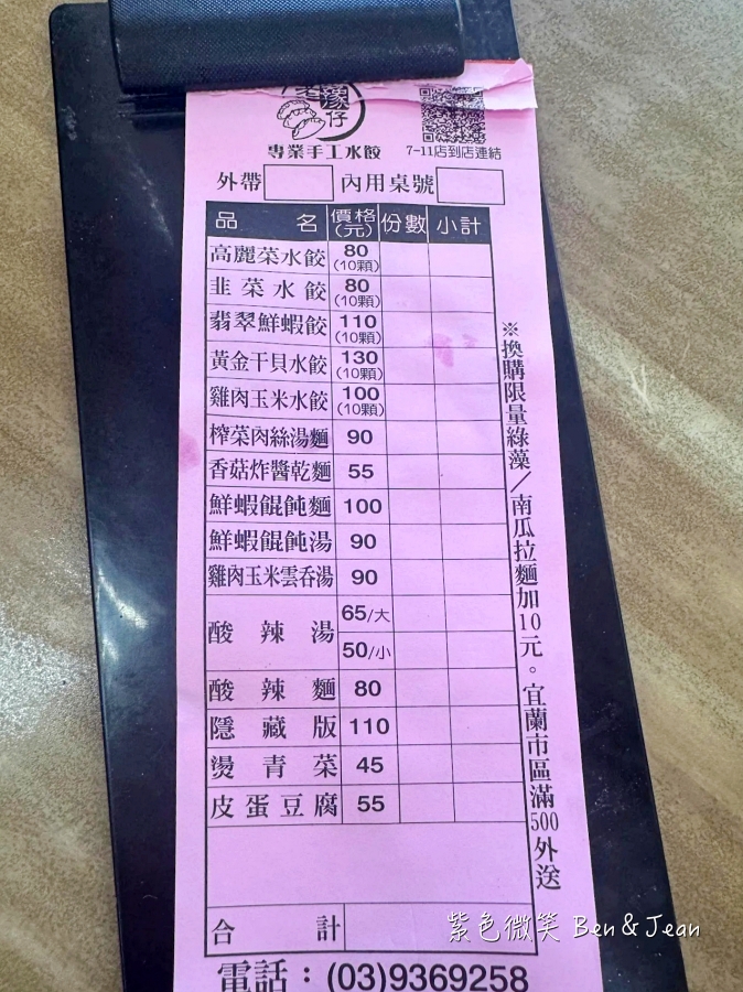 【老豫仔手工水餃】眷村味的美味水餃，必吃招牌鮮蝦翡翠餃、隱藏版綠藻乾麵、餛飩酸辣湯，宜蘭TOP 10 好食好物 @紫色微笑 Ben Jean 饗樂生活