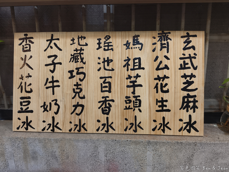 【香火製冰所】受神明指示的冰店？隱身玄龍宮裡的冰店，財神、太子、濟公口味一次嚐遍 @紫色微笑 Ben Jean 饗樂生活