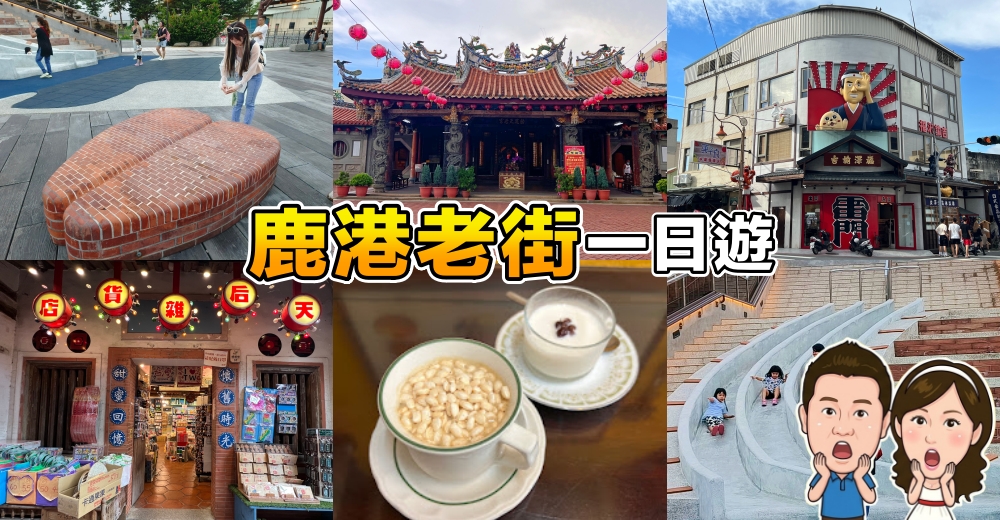 【彰化景點推薦】彰化+鹿港老街亮點全收錄！親子觀光工廠、古蹟巡禮與巷弄美食一日遊 @紫色微笑 Ben Jean 饗樂生活