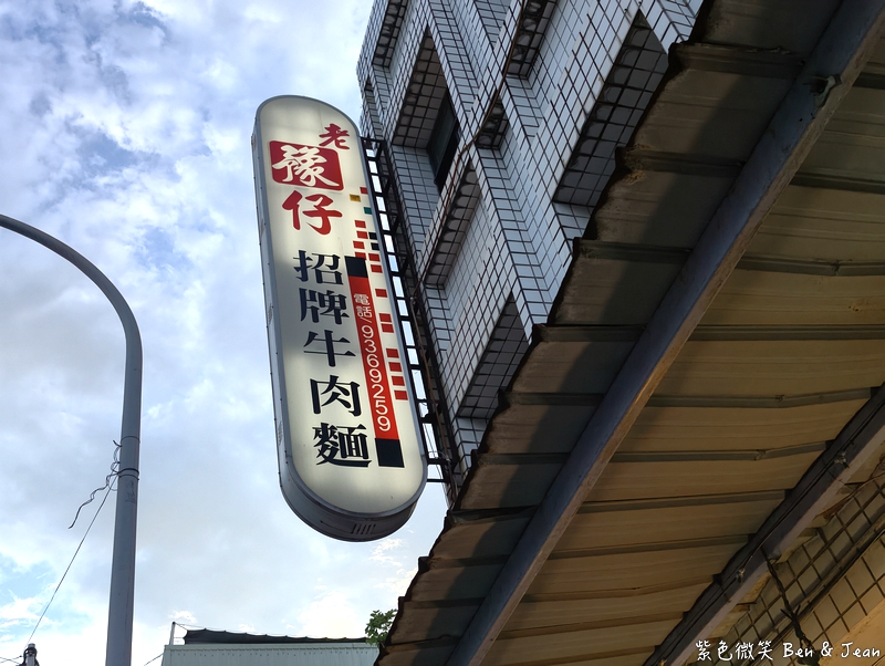 【老豫仔招牌牛肉麵】湯頭香濃、牛肉厚實軟嫩，在地人激推的牛肉麵口袋名單 @紫色微笑 Ben Jean 饗樂生活
