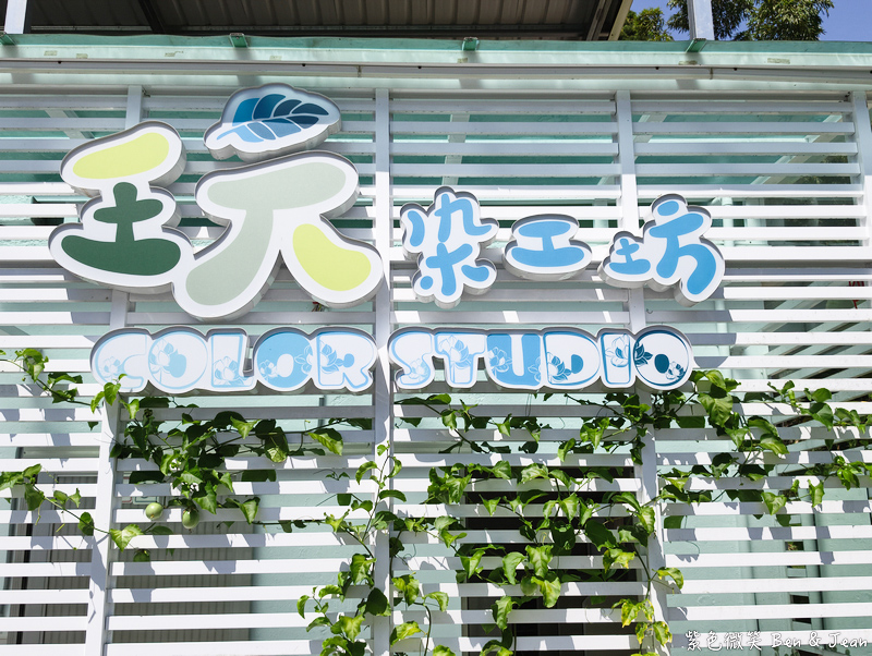 【2026宜蘭親子景點】頭城「福成玩染工坊」一日遊：採大菁生葉染、現烤披薩DIY，順遊老街秘境全攻略！ @紫色微笑 Ben Jean 饗樂生活