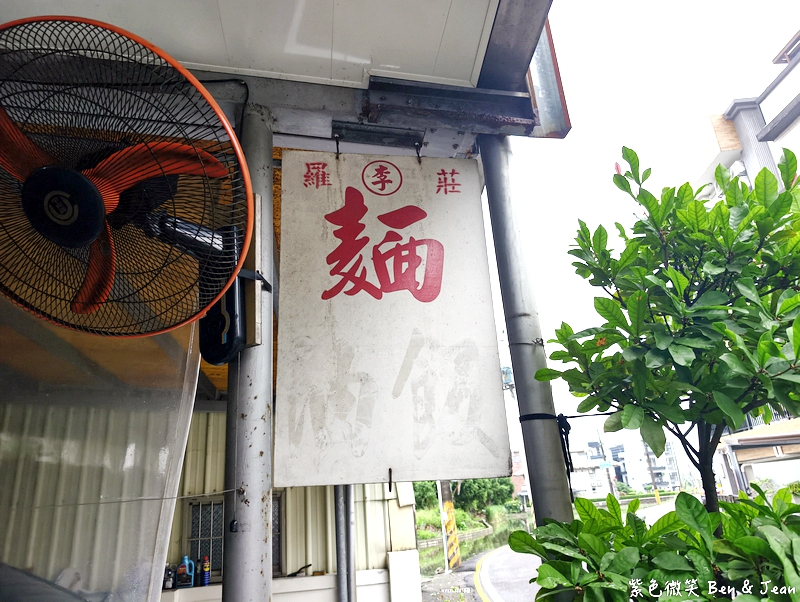 【羅莊麵店仔】飄香數十載，巷弄裡的在地美味，乾麵餛飩湯必嚐！ @紫色微笑 Ben Jean 饗樂生活