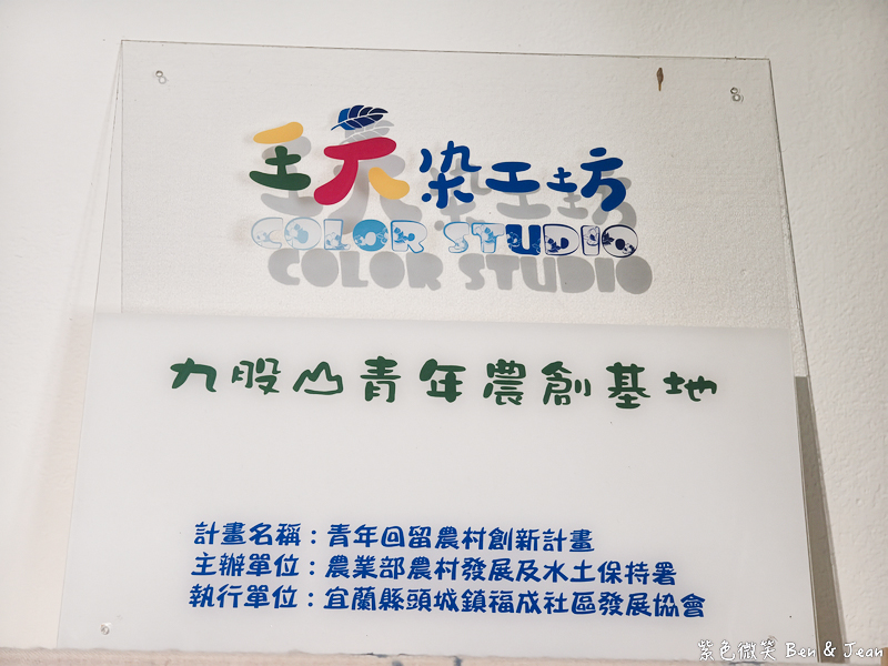 【2026宜蘭親子景點】頭城「福成玩染工坊」一日遊：採大菁生葉染、現烤披薩DIY，順遊老街秘境全攻略！ @紫色微笑 Ben Jean 饗樂生活