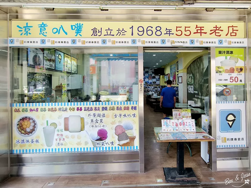 涼意叭噗專賣店》在地55年的老冰店，古早味叭噗3球只要50元，還有冰淇淋蛋糕 @紫色微笑 Ben&amp;Jean 饗樂生活