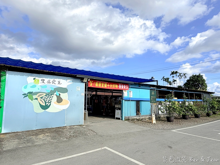 【豐盛愛玉】全台最大愛玉園區!免費試吃天然愛玉、DIY體驗,太平山北橫順遊必訪 @紫色微笑 Ben Jean 饗樂生活 【豐盛愛玉】全台最大愛玉園區!免費試吃天然愛玉、DIY體驗,太平山北橫順遊必訪 @紫色微笑 Ben Jean 饗樂生活