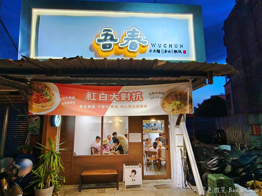 【吾春牛肉麵】宜蘭羅東文青牛肉麵專賣店，必吃紅燒、清燉牛肉麵，還有雞佛牛肉麵 (含菜單) @紫色微笑 Ben Jean 饗樂生活