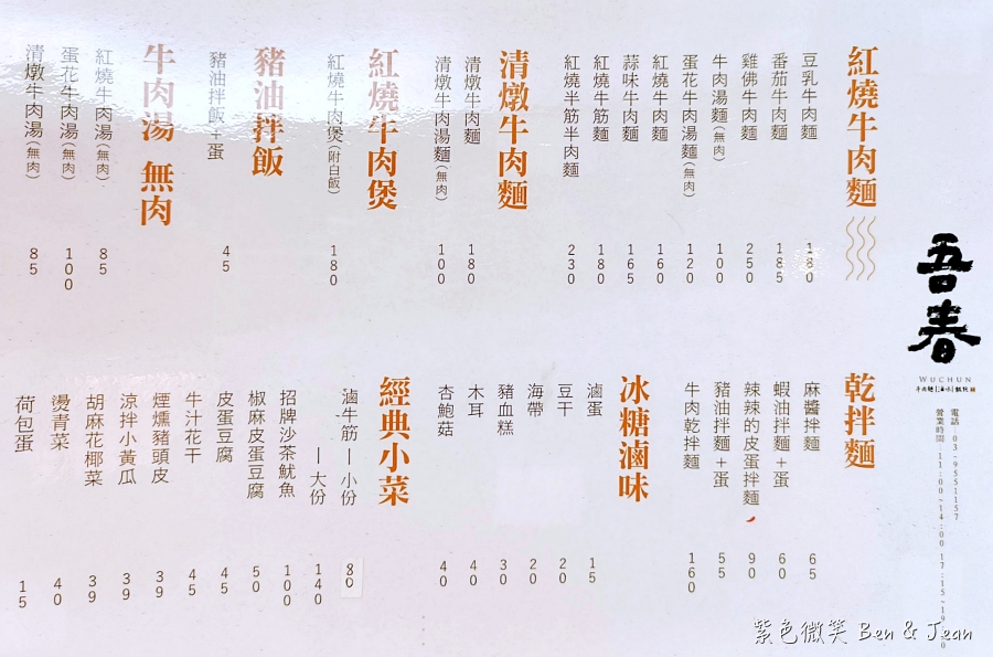 【吾春牛肉麵】宜蘭羅東文青牛肉麵專賣店，必吃紅燒、清燉牛肉麵，還有雞佛牛肉麵 (含菜單) @紫色微笑 Ben Jean 饗樂生活