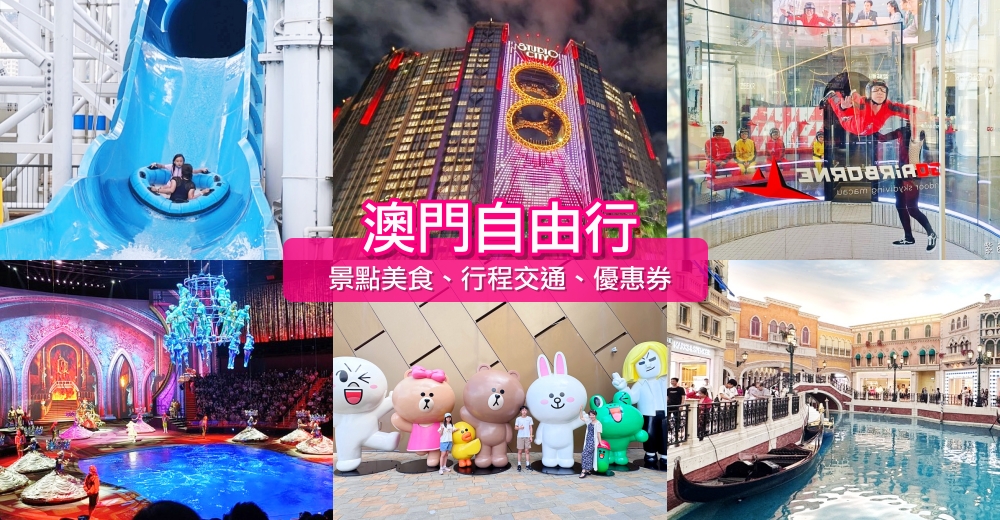 【澳門自由行4天3夜】2025澳門景點行程必吃美食推薦！輕軌交通＆優惠門票 @紫色微笑 Ben Jean 饗樂生活