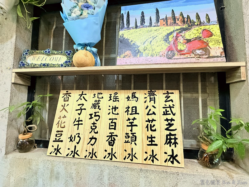 【香火製冰所】受神明指示的冰店？隱身玄龍宮裡的冰店，財神、太子、濟公口味一次嚐遍 @紫色微笑 Ben Jean 饗樂生活