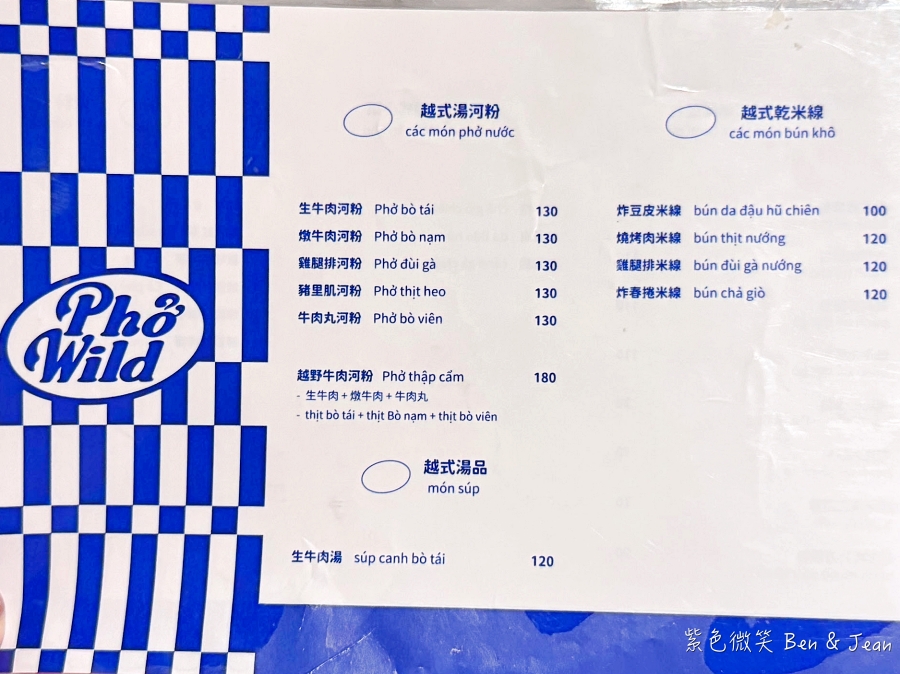 【Phở Wild越式生牛肉河粉】羅東必吃越南牛肉河粉＋酥脆越式法國麵包，一口嚐盡越南風味 @紫色微笑 Ben Jean 饗樂生活