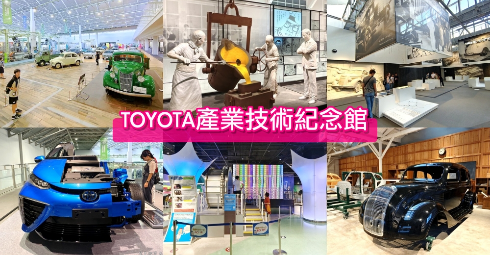 【TOYOTA產業技術紀念館】名古屋親子景點6歲以下免費入場！從紡織到汽車，了解豐田技術發展的殿堂，適合全家大小親子共遊 @紫色微笑 Ben Jean 饗樂生活