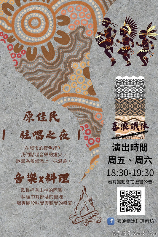 【喜浪鐵沐料理廚坊】宜蘭大學區美食道地原住民風味餐，必吃傳承鹹豬肉、吉拿夫與打那刺蔥燉雞肉，周五六原住民駐唱之夜！ @紫色微笑 Ben Jean 饗樂生活