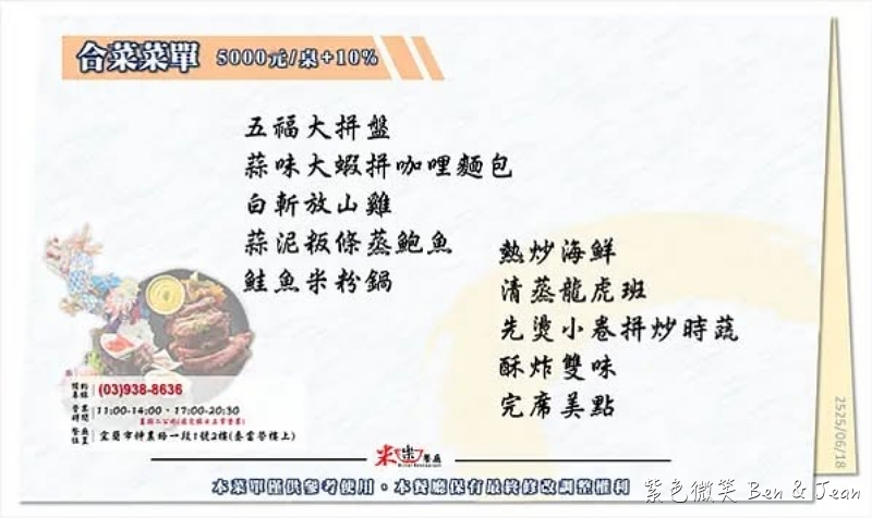 【宜蘭米樂餐廳】宜蘭大學美食推薦！熱炒團體合菜，預約制無菜單寵物友善餐廳，停車超方便 @紫色微笑 Ben Jean 饗樂生活