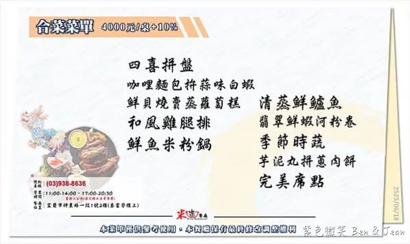 【宜蘭米樂餐廳】宜蘭大學美食推薦！熱炒團體合菜，預約制無菜單寵物友善餐廳，停車超方便 @紫色微笑 Ben Jean 饗樂生活