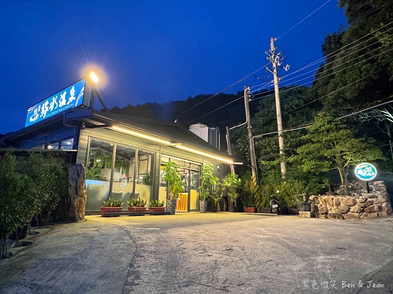 【綠水溫泉】2025礁溪全新溫泉湯屋推薦，限時優惠豪華雙人湯屋380元 @紫色微笑 Ben Jean 饗樂生活