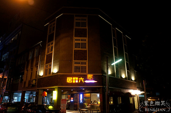 ▋宜蘭餐廳▋宜蘭市.居十六食尚客棧西餐廳~輕鬆自在好聊天 @紫色微笑 Ben&amp;Jean 饗樂生活