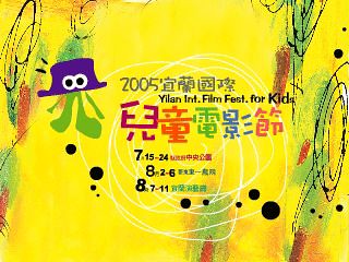 [活動]2005宜蘭國際兒童電影節 @紫色微笑 Ben&amp;Jean 饗樂生活