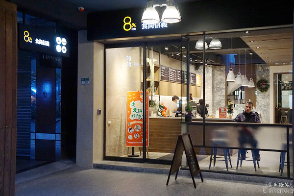 台北東門捷運站美食▋食尚信義8%~老診所改建的時尚複合式餐廳 @紫色微笑 Ben&amp;Jean 饗樂生活
