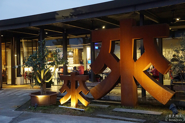 宜蘭壯圍餐廳》掌上明珠會館～茶禪文化的獨特的空間，分享創意養生料理、人文藝術品 @紫色微笑 Ben&amp;Jean 饗樂生活
