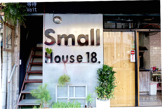 蘭城窄巷Small House 18▋宜蘭市餐廳~風味獨具的義法料理，店小料理擺盤有特色 @紫色微笑 Ben&amp;Jean 饗樂生活