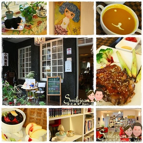▋宜蘭餐廳▋宜蘭市.小熊書房~溫馨可愛的小咖啡店 @紫色微笑 Ben&amp;Jean 饗樂生活