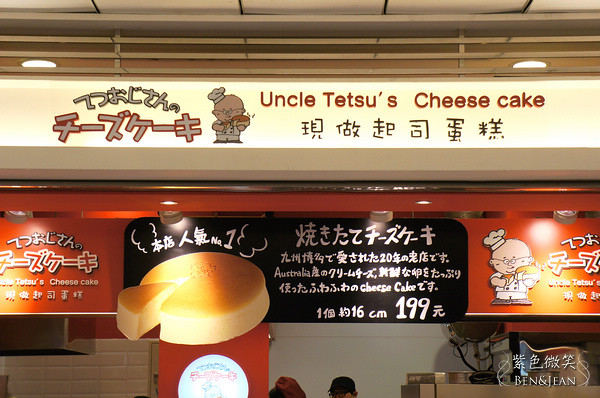 ▋台北美食▋Uncle Tetsu&#8217;s Cheese Cake。徹思叔叔現烤起司蛋糕~來自日本老店的美味 @紫色微笑 Ben&amp;Jean 饗樂生活